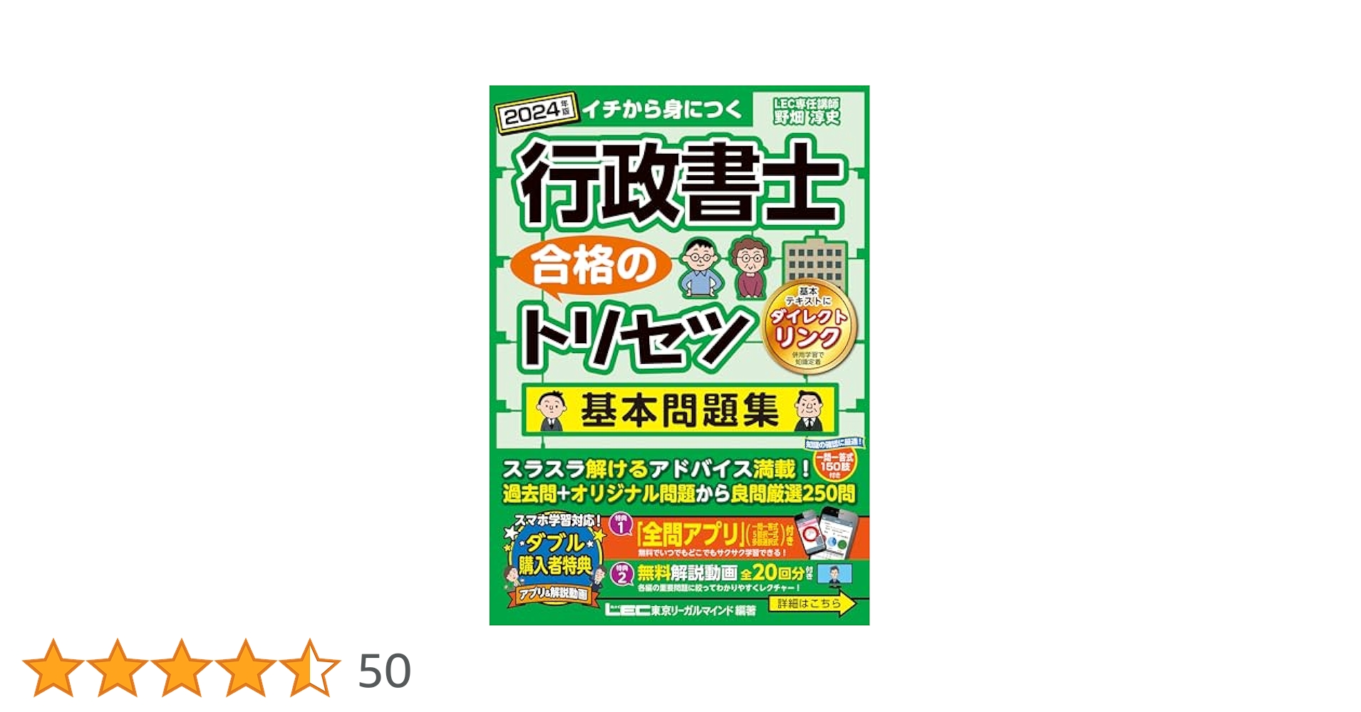 アプリ＆動画付】行政書士 合格のトリセツ 基本問題集 2024年版